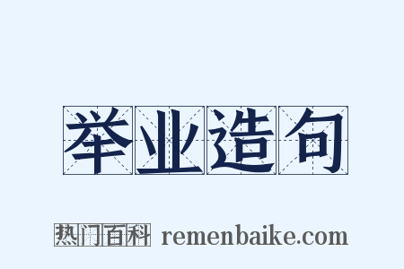 举业造句是什么意思的图片